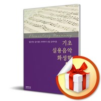 기초 실용음악 화성학 / 독학을 위한 초보 가이드 책 도서 (이엔제이 전용 사 은 품 증 정)