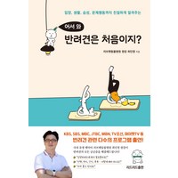 어서 와 반려견은 처음이지?, 리드리드출판, 최인영