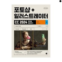 2024 포토샵 + 일러스트레이터 CC 무작정 따라하기, 길벗, 민지영, 문수민, 앤미디어