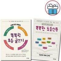 신문 읽고 써보는 똑똑한 초등 글쓰기 + 아홉 살에 시작하는 똑똑한 초등신문 - 2권 세트 (사은품 증정)