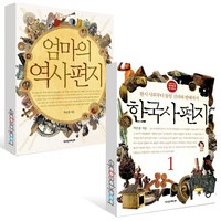 엄마의 역사 편지 + 한국사 편지 1 세트 (전2권) (B E S T B O O K 도 서 책)