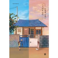 가을책방 기억을 넘어 너에게 갈게, [단일상품]