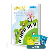 샤이닝 피아니스트 워크북 1-1 기초 피아노악보 교재 책 중앙아트 질라사은품