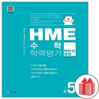 사은품+2024년 HME 수학 학력평가 하반기 대비 초5학년, 초등5학년