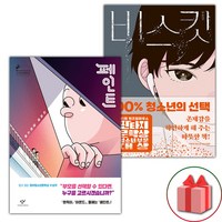 (선물) 페인트+비스킷 세트 - 전2권