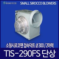 이노텍 소형 시로코팬 TIS-290FS 300mm 단상 2마력, 1개