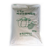 버섯전용 패화석 20kg - 칼슘비료 무공해비료 천연비