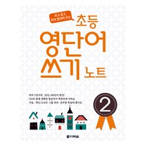[다락원] 초등 영단어 쓰기 노트(2), 다락원