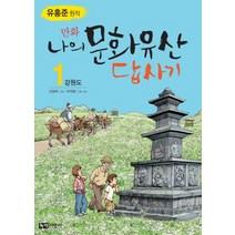 만화 나의 문화유산 답사기 1, (단권)