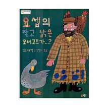[베틀북]요셉의 작고 낡은 오버코트가, 베틀북