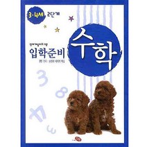 수학 입학준비 3 4세 2단계(영재개발프로그램), 지원출판사