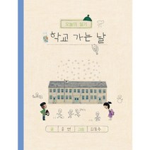 오늘의 일기학교 가는 날, 보림, .