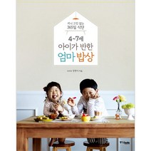 (중앙북스) 4~7세 아이가 반한 엄마 밥상, 중앙북스
