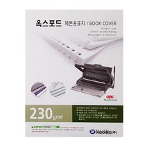 [카피어랜드] 제본용표지.종이230g /옥스포드, 1개