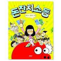 돈 잔치 소동, 문학동네어린이