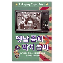 옛날 종이 딱지 놀이:14개 종이 딱지 + 4가지 종이 놀이판 + 보관상자 만들기, 혼합색상