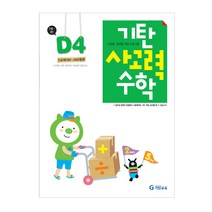 기탄사고력수학 D단계 4집(유아7세~초등1학년), 기탄교육, D단계 4집, 초등1학년