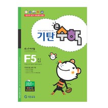 기탄큰수학, 기탄교육, F단계 5집