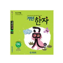 기탄한자 C단계 4집(유아~초등2학년), 기탄교육