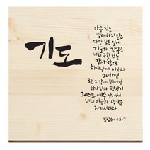 1AM 캘리그라피 힐링 원목 액자 기도 빌 4:6-7