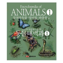 동물대백과 1: 무척추동물 양서류 파충류 편:지구상의 동물 탐구 대사전, 담터미디어