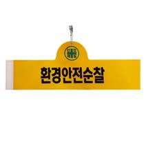 대원안전 안전완장 환경안전순찰, 1개