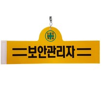대원안전 안전완장 보안관리자, 1개