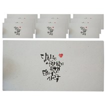 봄비숲 캘리그라피 용돈봉투, 당신은사랑받기위해태어난사람, 10개입