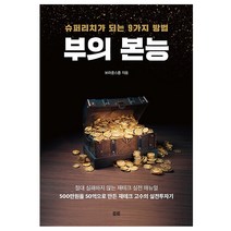 부의 본능:슈퍼리치가 되는 9가지 방법, 토트, 브라운스톤
