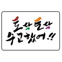 단비나인 손글씨 인사말 스티커, 토닥토닥 수고했어, 50장