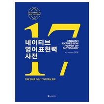 네이티브 영어표현력 사전:진짜 영어로 가는 17가지 핵심 법칙, 다락원, 미국 사람도 놀라는 진짜 영어 세트 2