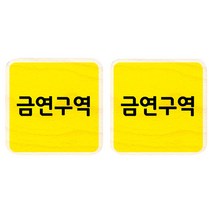 모두의팩토리 옐로우 자작나무 미니 사각 도어사인 2p, 64 금연구역