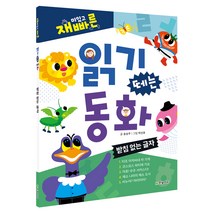재미있고 빠른 읽기 떼는 동화: 받침 없는 글자:, 한빛에듀