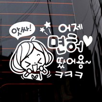 제제데코 자동차 스티커 앗싸 어제 면허 깜찍이, 화이트, 1개