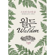 월든(시민 불복종 수록):소로의 간소한 삶, 문예춘추사, 헨리 데이비드 소로