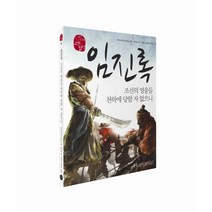 임진록:조선의 영웅들 천하게 당할 자 없으니, 휴머니스트