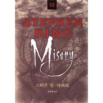 미저리, 황금가지, 조재형 역