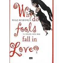 바보들은 왜 사랑에 빠질까, 해냄출판사