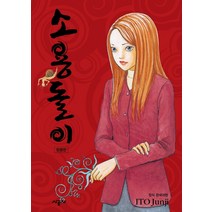 소용돌이(합본판), 시공사