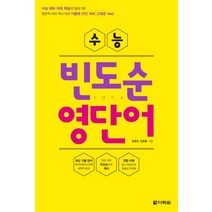 수능 빈도순 영단어, 다락원