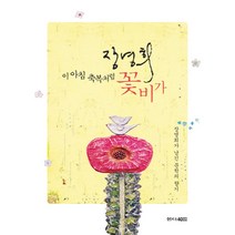 이 아침 축복처럼 꽃비가:장영희가 남긴 문학의 향기, 샘터(샘터사), 장영희 저/장지원 그림