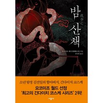 밤 산책, 시공사