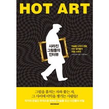 사라진 그림들의 인터뷰:미술품 도둑과 경찰 아트 딜러들의 리얼 스토리, 시공아트, 조슈아 넬먼 저/이정연 역