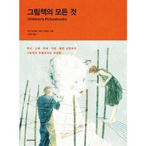 그림책의 모든 것:역사 소재 주제 기법 출판 산업까지 그림책이 만들어지는 과정들, 시공아트, 마틴 솔즈베리,모랙 스타일스 공저/서남희역