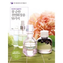 머리부터 발끝까지 참 순한 천연화장품 53가지, 살림, 조영길 저