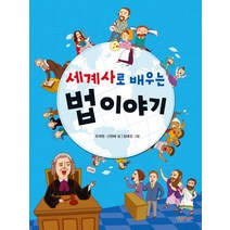 세계사로 배우는 법 이야기, 살림어린이