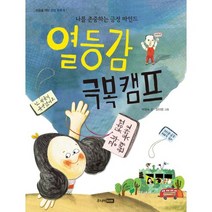 열등감 극복 캠프:나를 존중하는 긍정 마인드, 주니어RHK