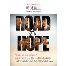 희망로드:걷고 만나고 사랑하라, 위즈덤하우스, KBS 희망로드대장정 제작팀 저