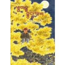 샘마을 몽당깨비, 창작과비평사