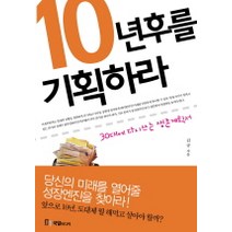 10년 후를 기획하라(30대에 다시 쓰는 생존 계획서):30대에 다시 쓰는 생존 계획서, 국일미디어